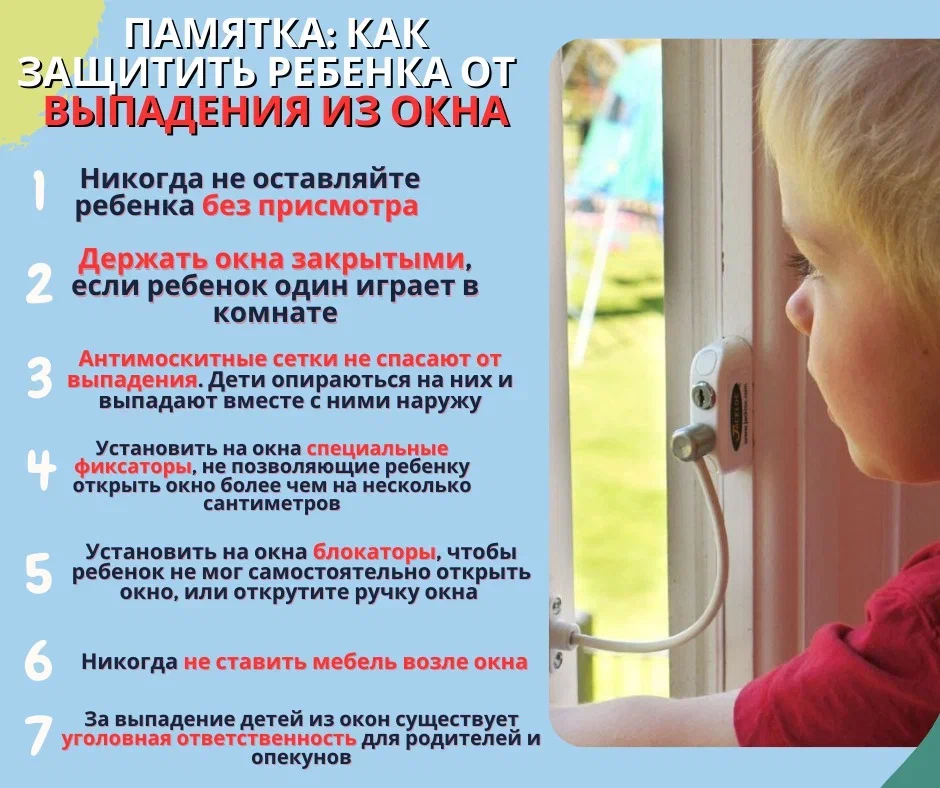 Как защитить ребенка от выпадения из окна.jpeg